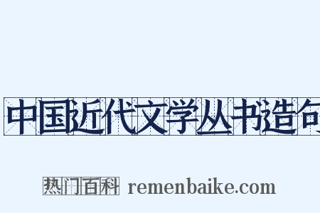 中国近代文学丛书造句是什么意思的图片